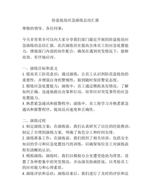 防盗抢劫应急演练总结汇报