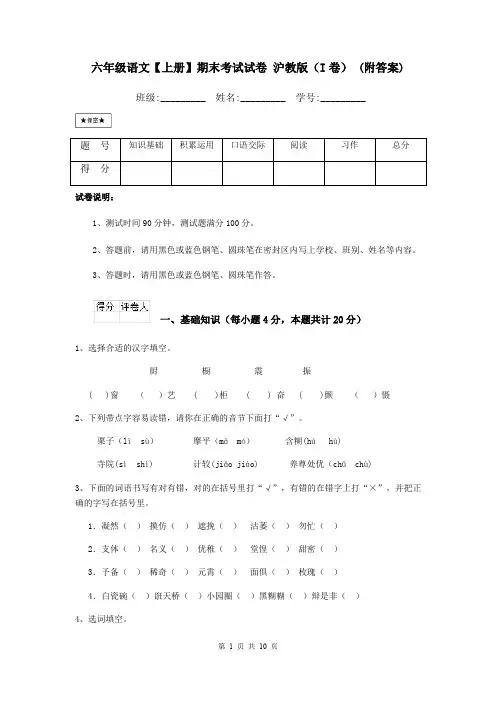 六年级语文【上册】期末考试试卷 沪教版(I卷) (附答案)