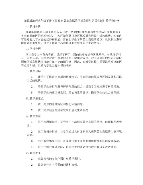 湘教版地理八年级下册《第五节 黄土高原的区域发展与居民生活》教学设计9