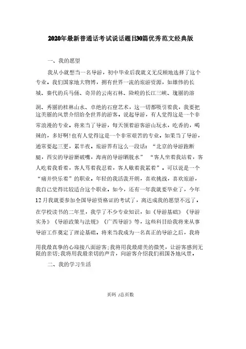 2020年最新普通话考试说话题目30篇优秀范文经典版