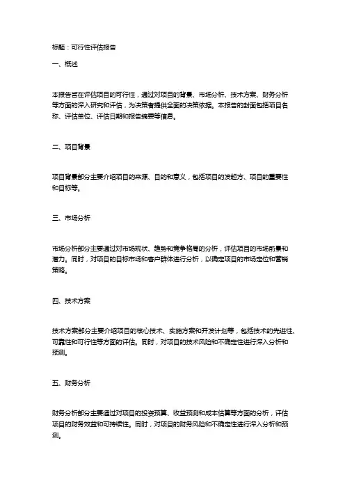 项目可行性研究报告范本