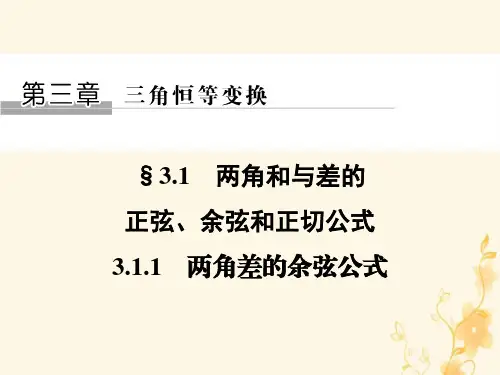 高中数学必修四课件3-1-1 两角差的余弦公式课件