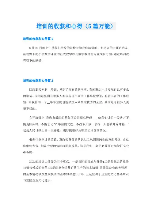 培训的收获和心得(5篇万能)