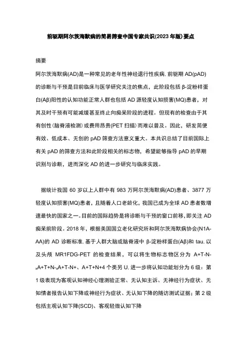 前驱期阿尔茨海默病的简易筛查中国专家共识2023年版要点