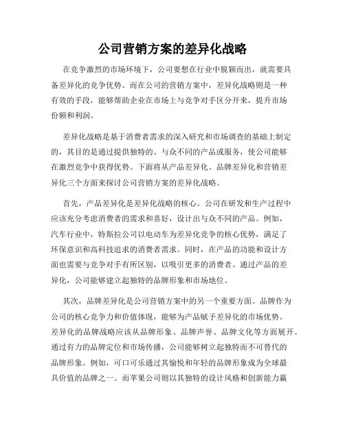 公司营销方案的差异化战略