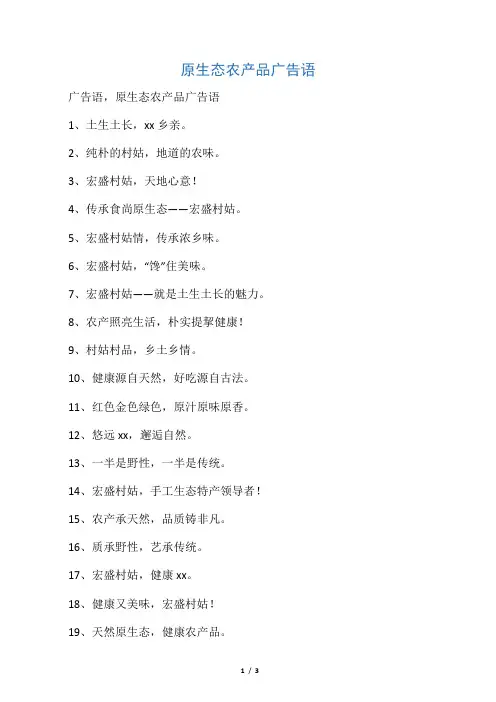 原生态农产品广告语