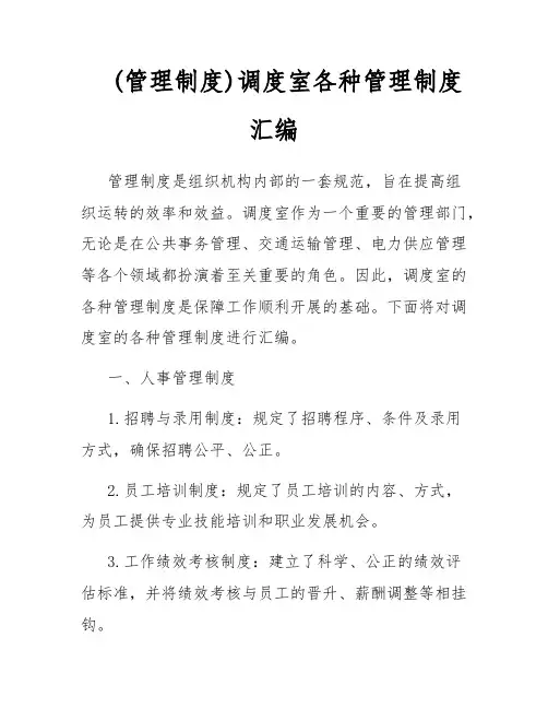(管理制度)调度室各种管理制度汇编