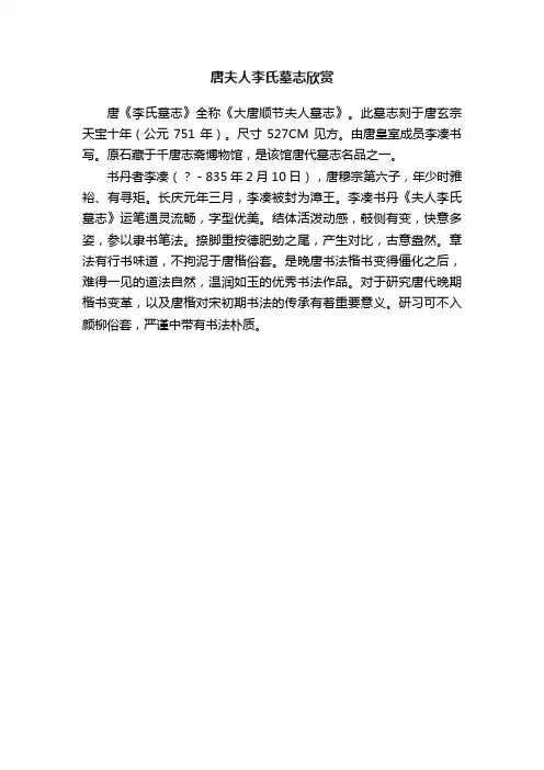唐夫人李氏墓志欣赏