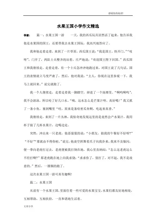 水果王国小学作文精选