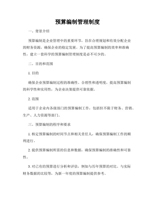 预算编制管理制度