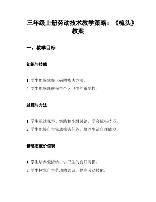 三年级上册劳动技术教学策略：《梳头》教案
