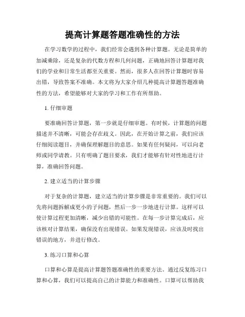 提高计算题答题准确性的方法