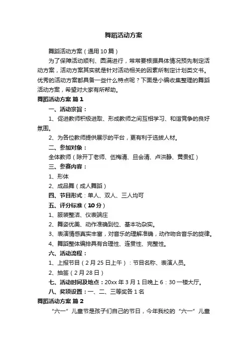 舞蹈活动方案（通用10篇）