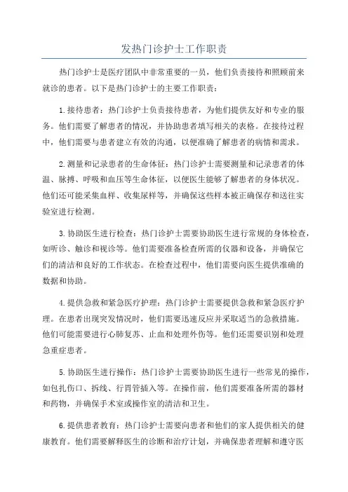 发热门诊护士工作职责