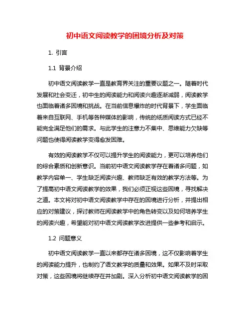 初中语文阅读教学的困境分析及对策