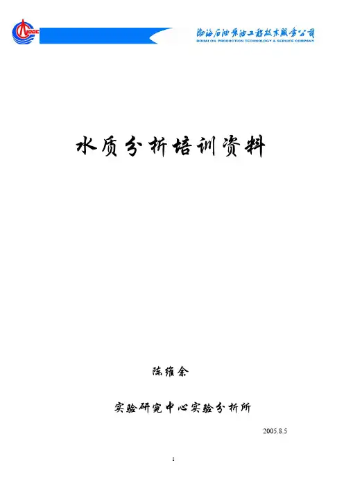 水质教材 (标准溶液的配制)