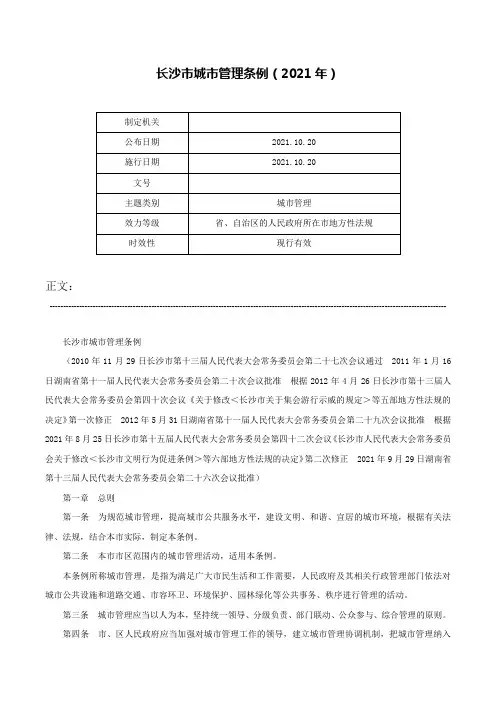 长沙市城市管理条例（2021年）-