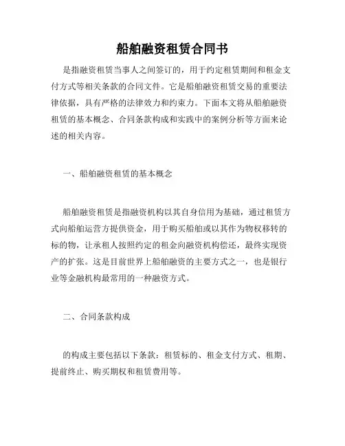 船舶融资租赁合同书