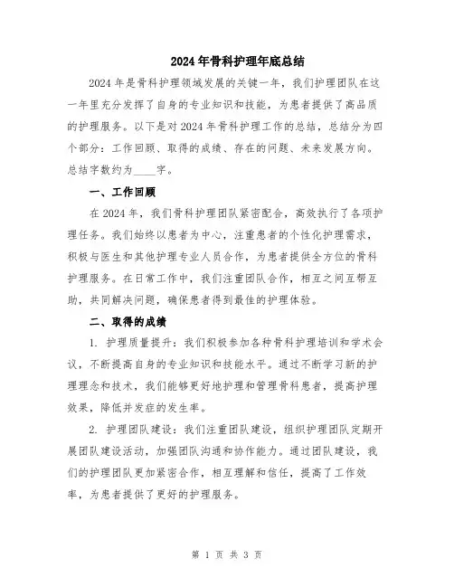 2024年骨科护理年底总结