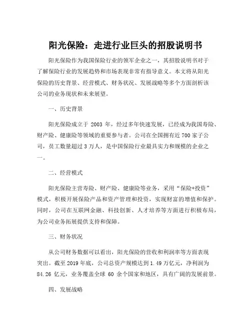 阳光保险招股说明书