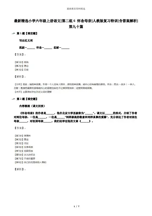 最新精选小学六年级上册语文[第二组6 怀念母亲]人教版复习特训[含答案解析]第九十篇