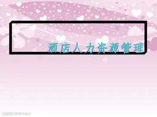 酒店人力资源管理培训教材(PPT 206页)