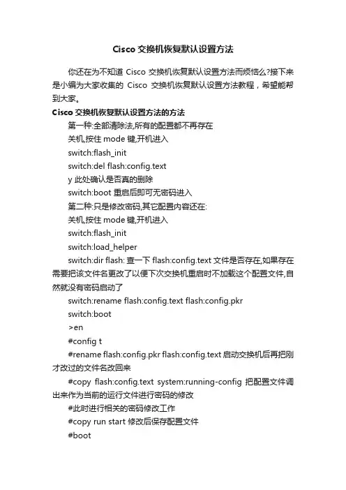 Cisco交换机恢复默认设置方法