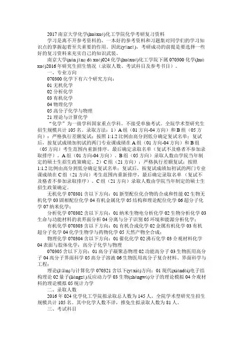 2017南京大学化学化工学院化学考研复习资料