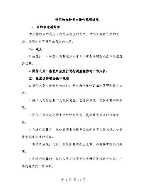 使用浊度计安全操作规程模版（三篇）