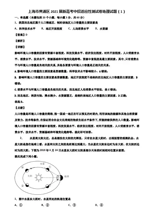 上海市黄浦区2021届新高考中招适应性测试卷地理试题(1)含解析