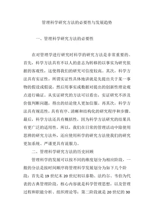 管理科学研究方法的必要性与发展趋势