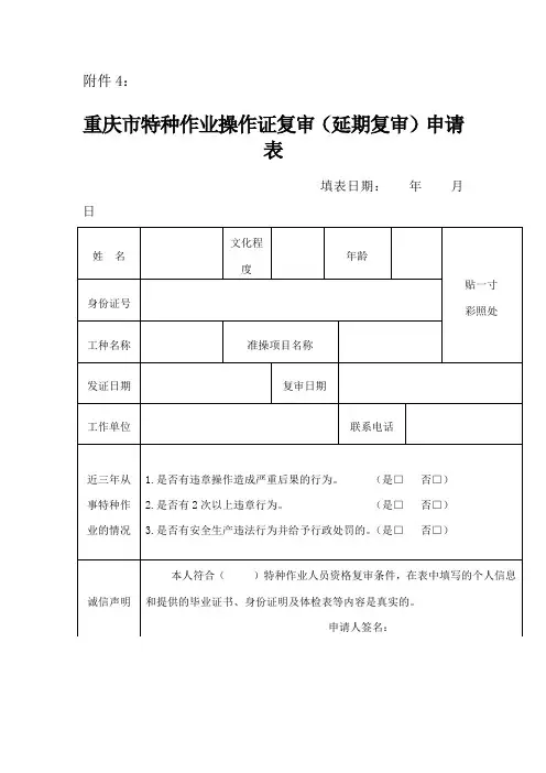 特种作业操作证复审(延期复审)申请表