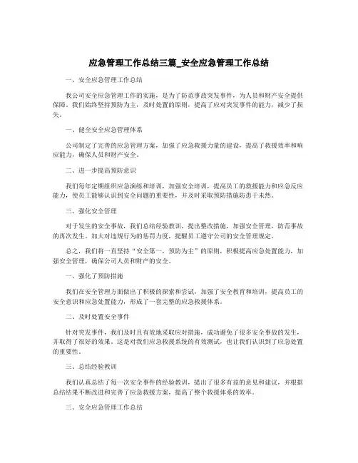 应急管理工作总结三篇_安全应急管理工作总结