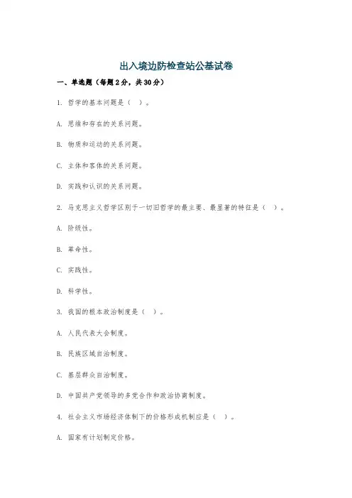 出入境边防检查站公基试卷