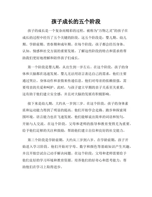 孩子成长的五个阶段