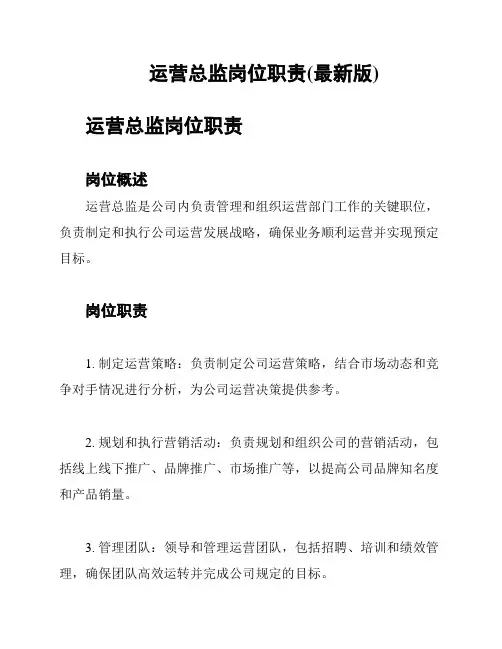 运营总监岗位职责(最新版)