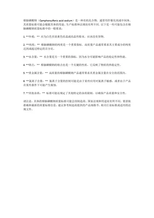 樟脑磺酸钠质量标准