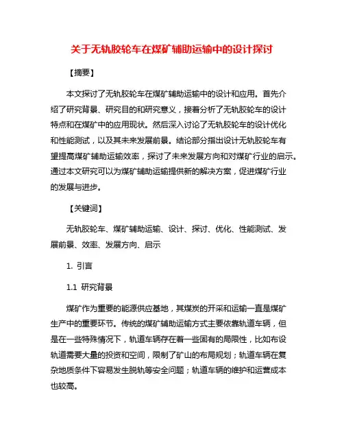 关于无轨胶轮车在煤矿辅助运输中的设计探讨