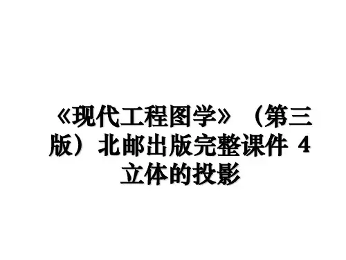 《现代工程图学》(第三版北邮出版完整课件 4立体的投影
