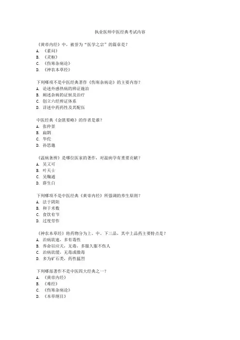 执业医师中医经典考试内容