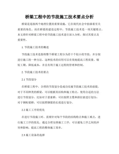 桥梁工程中的节段施工技术要点分析