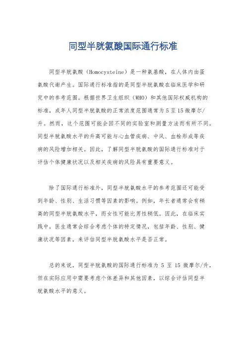 同型半胱氨酸国际通行标准