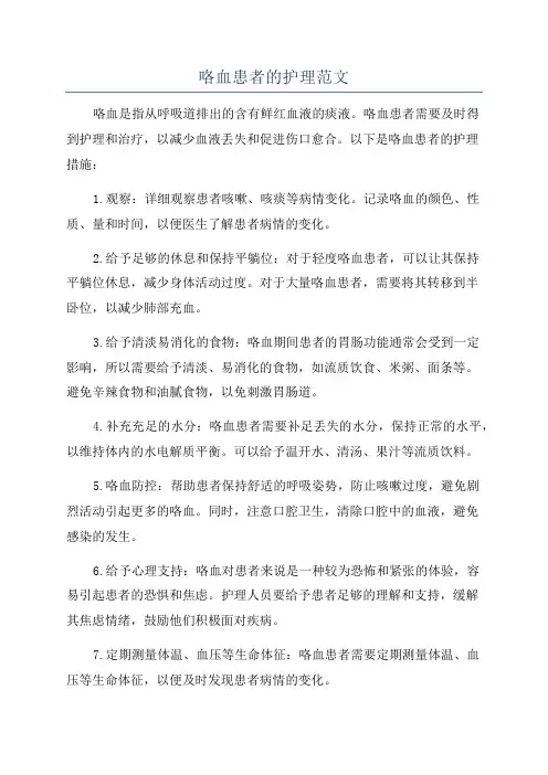 咯血患者的护理范文