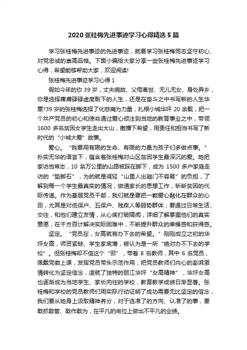 2020张桂梅先进事迹学习心得精选5篇