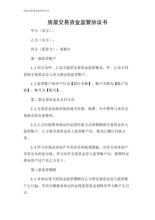 房屋交易资金监管协议书