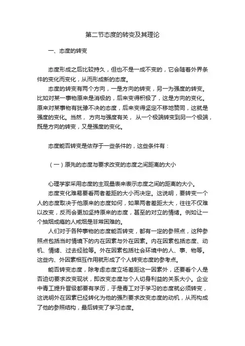 第二节态度的转变及其理论