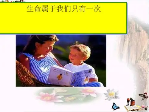 生命属于我们只有一次ppt优秀课件 鲁教版