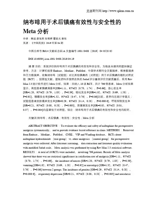 纳布啡用于术后镇痛有效性与安全性的Meta分析