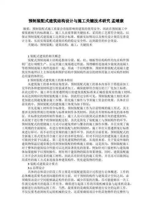 预制装配式建筑结构设计与施工关键技术研究 孟靖康