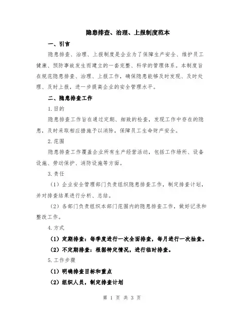 隐患排查、治理、上报制度范本